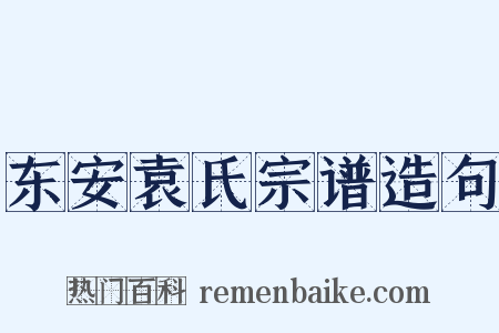 东安袁氏宗谱造句是什么意思的图片